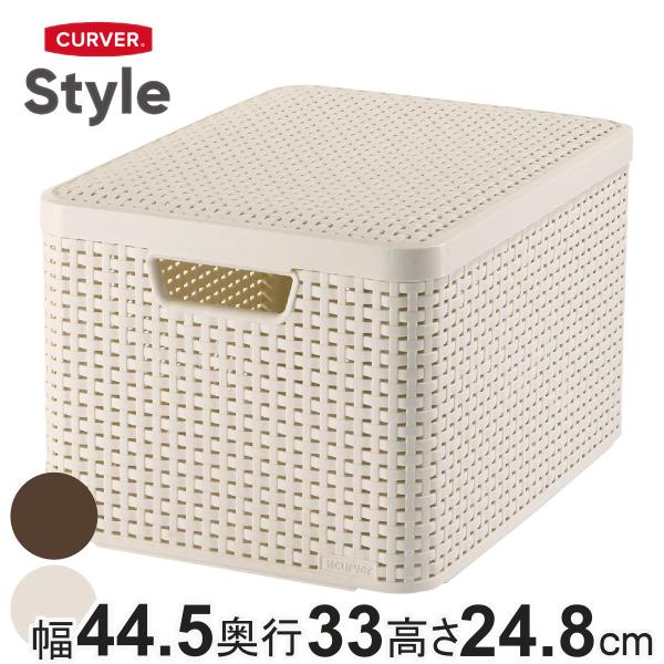 バスケット CURVER スタイル 収納ボックス L 収納 （ 幅44.5×奥行33×高さ24.8cm ラタン風 かご カゴ 収納ケース 通気性 小物 小物入れ 小物収納 ふた付き ）