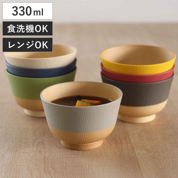 茶碗 330ml やさしい彩り 抗菌 汁椀 （ 日本製 電子レンジ対応 食洗機対応 お椀 椀 味噌汁碗 ）