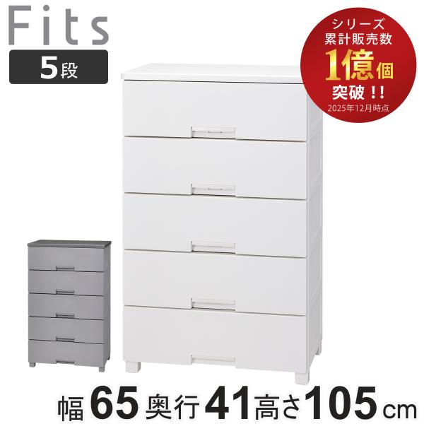 チェスト フィッツチェスト 5段 6505 Fits 幅65×奥行41×高さ105cm （ タンス 引き出し 収納 衣類収納 日本製 完成品 フィッツ プラスチック 引き出しロック ）