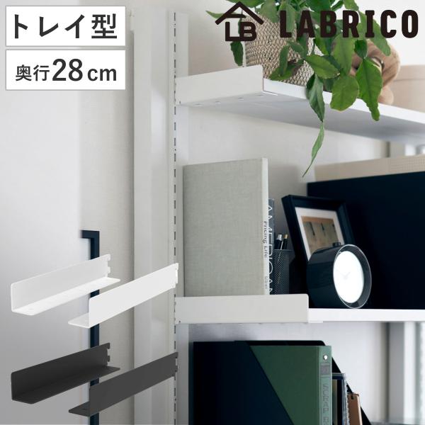サイズ/約幅4×奥行27.9×高さ4.3cm重量/約0.79kg内容量/棚受：左右1セット（2個）ねじ：12本材質/本体：鉄、エポキシ樹脂粉体塗装ねじ類：鉄、メッキ種類/ホワイト、ブラック耐荷重/10kg●ラブリコシリーズは、特別な技術がな...
