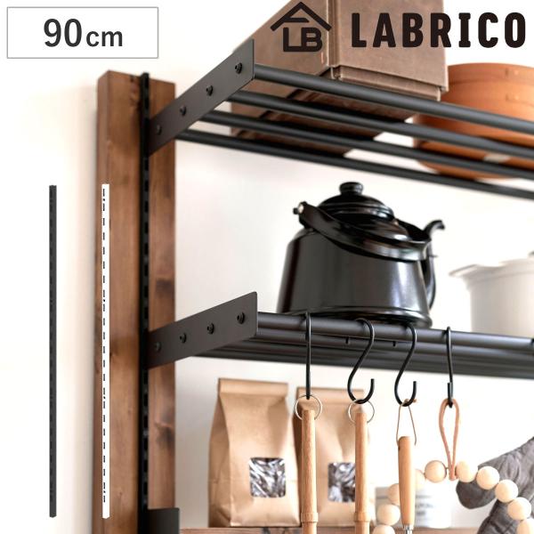 レール 90cm ラブリコ 棚 壁面収納 （ LABRICO シェルフレール 収納 棚受けレール 可動棚 収納棚 棚受け DIY パーツ 棚柱 ガチャレール ）