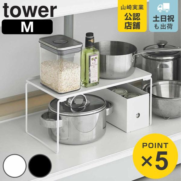 山崎実業 tower 折り畳み積み重ね棚 タワー M （ 4903208013673 タワーシリーズ 折り畳み 積み重ね棚 棚 折りたたみ ）