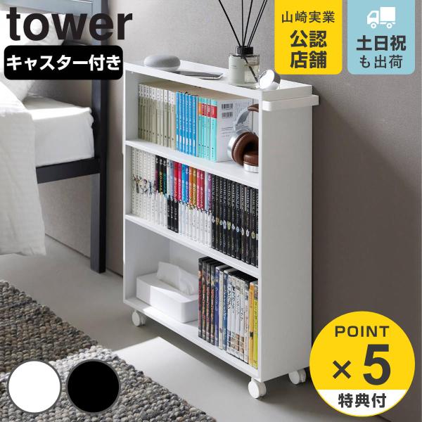 tower 特典付き 山崎実業 ハンドル付き隠せるコミックラック tower 特典付き 山崎実業 ハンドル付き隠せるコミックラック