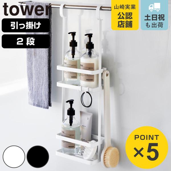 山崎実業 tower 引っ掛けディスペンサースタンド タワー 2段 （ 4903208084604 タワーシリーズ 引っ掛け ディスペンサースタンド 2段スタンド ）
