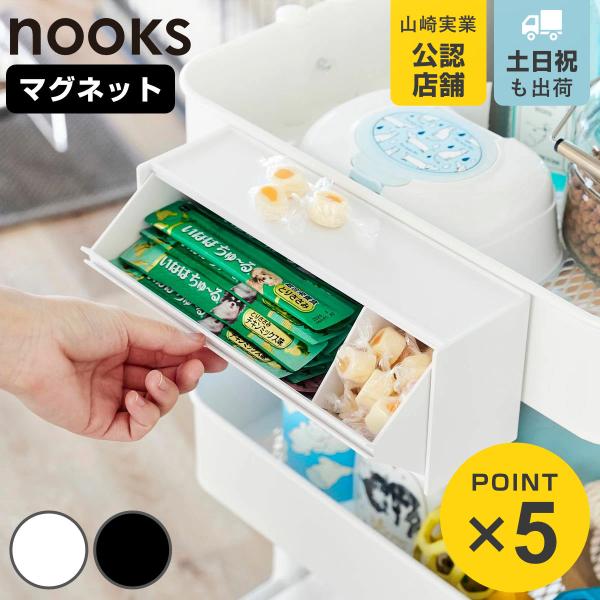 山崎実業 nooks マグネットペットおやつ収納ケース ヌークス （ 4903208019835 ペットおやつ収納 ペットフード ）