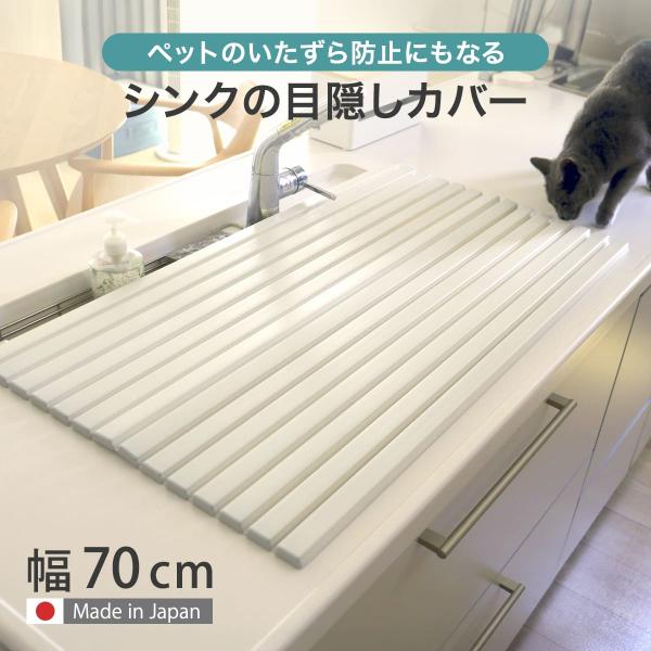 サイズ/約横70×縦47.2cm厚さ：約1cm重量/約720g内容量/1枚材質/ポリスチレン樹脂生産国/日本製耐熱温度/100度●キッチンシンクに被せるだけで目隠しができるカバーです。●突然の来客時もごちゃつきが目に入りません。●ネコちゃん...