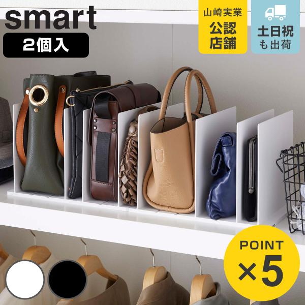 他サイト： 山崎実業 smart バッグ収納スタンド スマート 2個組 （ 4903208049566 スマートシリーズ バッグ収納 スタンド 2個 収納スタンド ）の商品画像
