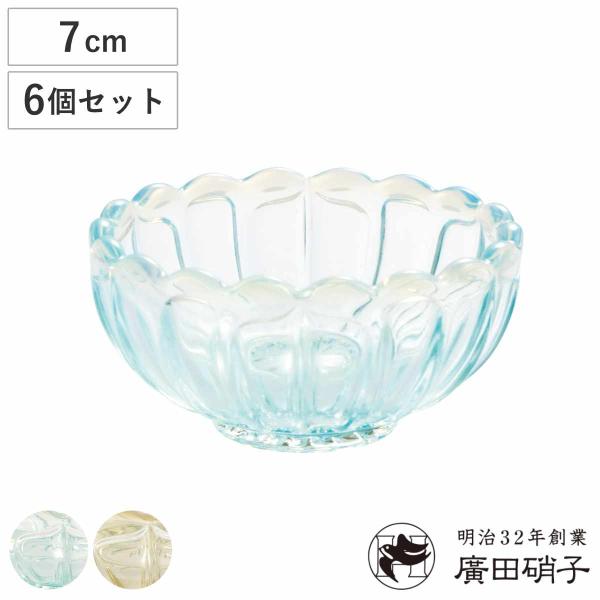 廣田硝子 豆皿 のぞき 雪の花 同色6個セット （ 小鉢 ガラス