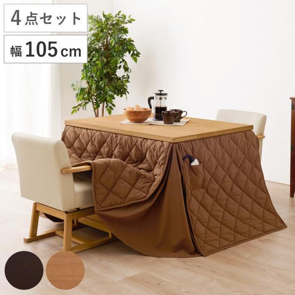 HAGiHARA（萩原） ダイニングこたつセット 4点セット マロン 幅105cm