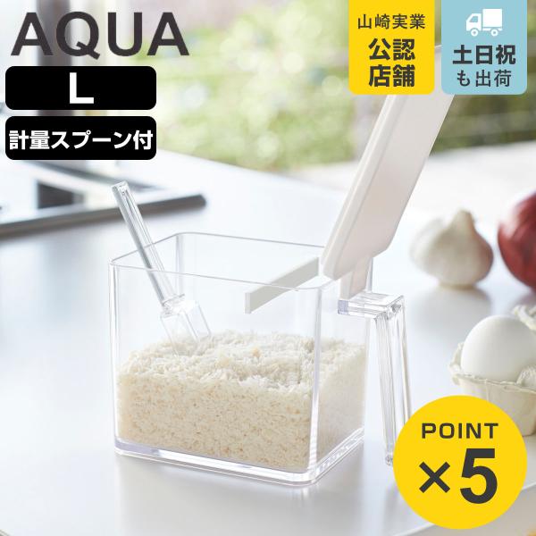 他サイト： 山崎実業 AQUA 調味料ストッカー アクア L （ 4903208028899 アクアシリーズ 調味料入れ 調味料ケース 調味料 ストッカー ）の商品画像