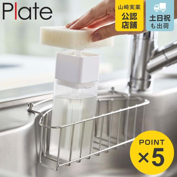 他サイト： 山崎実業 Plate 片手で出せるディスペンサー プレート （ 4903208052153 プレートシリーズ ディスペンサー 詰め替えボトル ）の商品画像