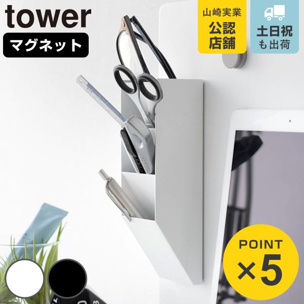 山崎実業 tower マグネットペンスタンド タワー スチールパネル対応 （ 4903208100960 タワーシリーズ ペンスタンド マグネット スチールパネル用 ）