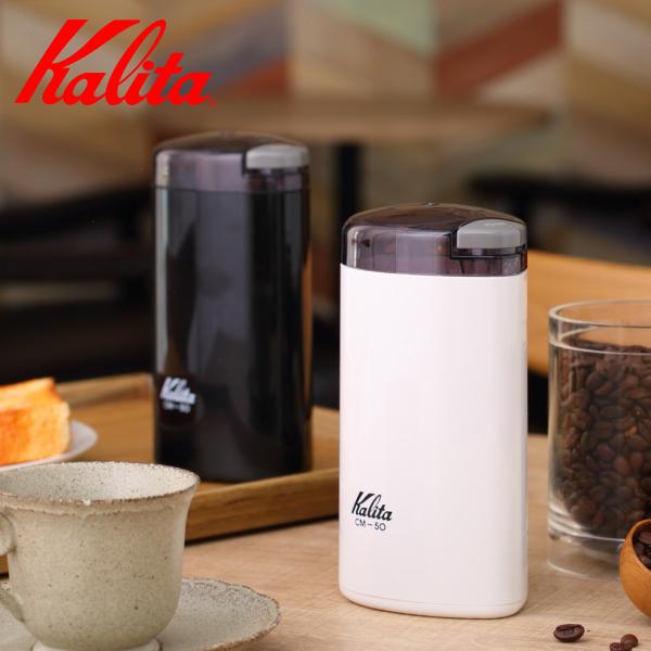 Kalita カリタ コーヒー ミル CM-50 （ 日本製 電動 電動コーヒーミル 電動ミル ）