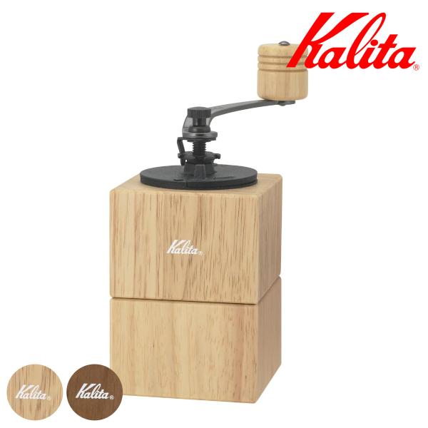 Kalita カリタ コーヒーミル キュービックミル （ 手挽き ミル 手挽きミル 木製 ）