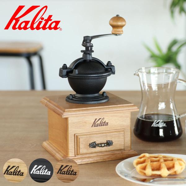 Kalita カリタ コーヒーミル クラシックミル （ 手挽き ミル 手挽きミル 木製 ）