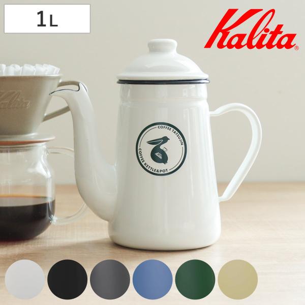 Kalita カリタ コーヒーケトル 1L コーヒー達人・ペリカン （ ホーロー 日本製 ガス火専用 ドリップ ドリッパー ドリップポット ポット ）