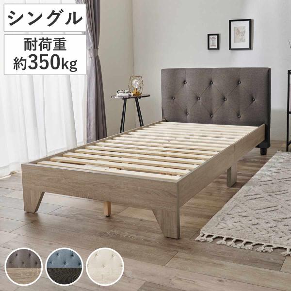 ファブリックベッド シングル 背もたれ すのこ （ ベッド ファブリック 耐荷重350kg 寝具 スノコ ）