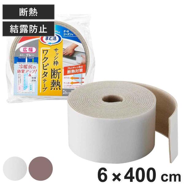 サイズ/約6cm約長さ4（m）重量/約70g内容量/1個材質/ゴム・プラスチック種類/シルバー、ブラウン●冷たいすき間風や結露の悩みを軽減する断熱テープです。●結露を抑えながら外気の影響をやわらげます。●冷暖房の効率がアップするので節電にも...