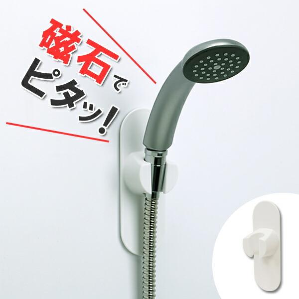 シャワーフック 磁着マグネット シャワーホルダー （ シャワー フック