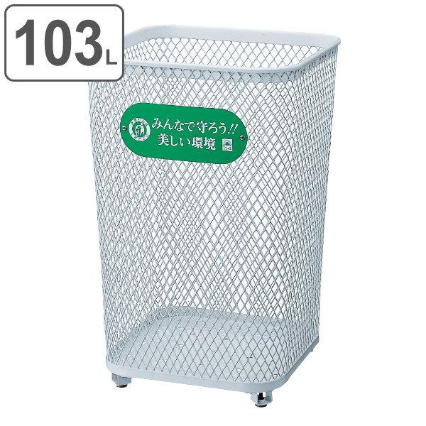 山崎産業 屋外用ゴミ箱 業務用ダストボックス 103L 角型 パーク 山崎産業 屋外用ゴミ箱 業務用ダストボックス 103L 角型 パーク