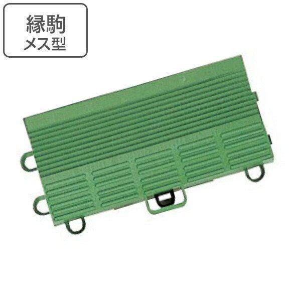玄関マット 屋外 業務用 縁駒M 7.5×15cm エバックブラシハードマットGF （ コンドル 山崎産業 縁 フチのみ フチ駒 メス型 玄関 マット ジョイント 屋外用 ）