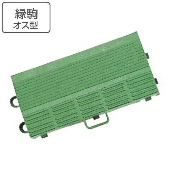 玄関マット 屋外 業務用 縁駒O 7.5×15cm エバックブラシハードマットGF （ コンドル 山崎産業 縁 フチのみ フチ駒 オス型 玄関 マット ジョイント 屋外用 ）