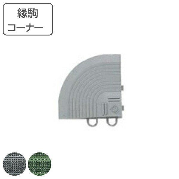 玄関マット 屋外 業務用 コーナー 7.5×7.5cm ライナーハードマット （ コンドル 山崎産業 コーナーパーツ 角 縁 フチのみ 玄関 マット ジョイント ）