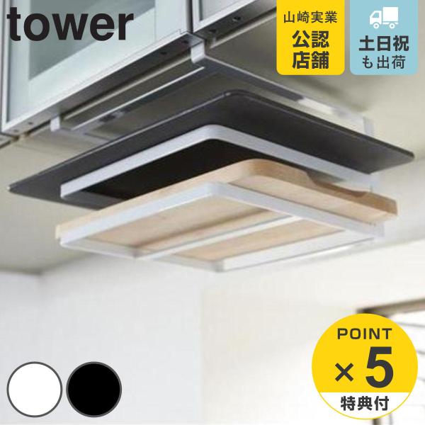 吊り下げラック 戸棚下まな板 布巾ハンガー タワー Tower スチール製 吊り戸棚下収納 吊り下げ収納 まな板受け おすすめ リビングート Paypayモール店 通販 Paypayモール