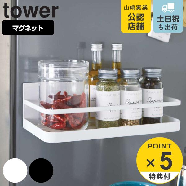 ロッテ　ラック tower 特典付き 山崎実業 マグネットスパイスラック タワー