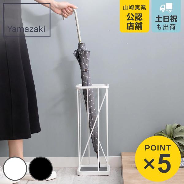 山崎実業 傘立て ナインスクエア 省スペース コンパクト 山崎実業 傘立て ナインスクエア 省スペース コンパクト