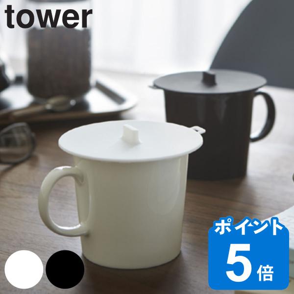カップカバー シリコン製 タワー Tower マグカップカバー カップ カバー フタ 山崎実業 リビングート Paypayモール店 通販 Paypayモール