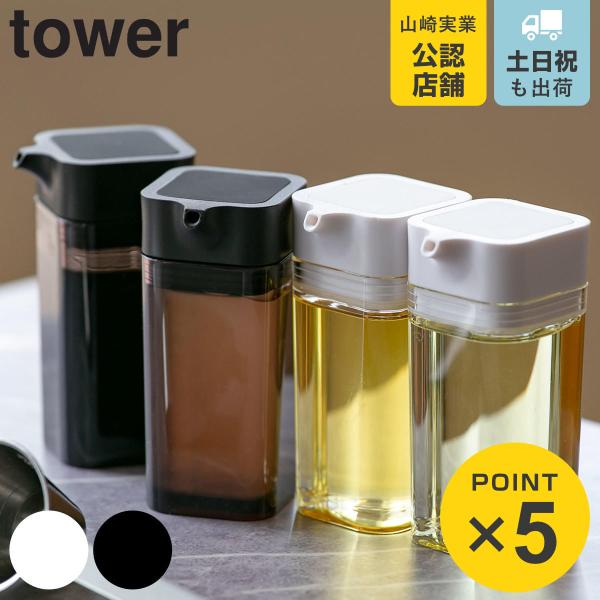 醤油差し プッシュ式醤油差し タワー Tower ホワイト ブラック 山崎実業 Yamazaki 醤油さし しょうゆ差し 調味料ボトル リビングート Paypayモール店 通販 Paypayモール