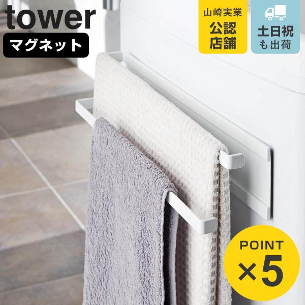 洗濯機横マグネットタオルハンガー 2段 タワー Tower タオルハンガー 洗濯機 タオル掛け リビングート Paypayモール店 通販 Paypayモール
