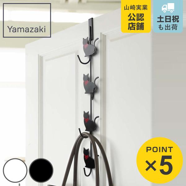山崎実業 ドアハンガー 猫 4連 （ 4903208070355 ドアフック バッグ