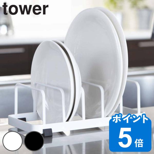 山崎実業 タワーtower ディッシュスタンド ホワイト 7137 7138