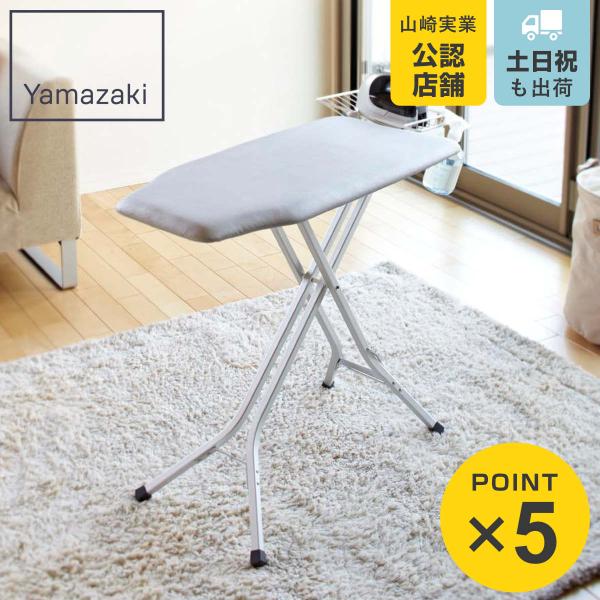 山崎実業 スタンド式解決プレス アルミ脚 （ 4903208076111 アイロン台