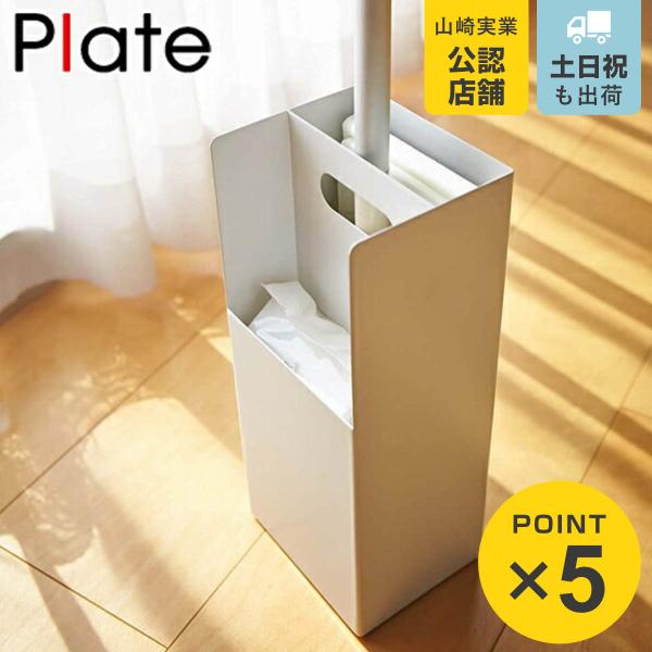 Plate(山崎実業) フローリングワイパースタンド 収納ケース プレート 