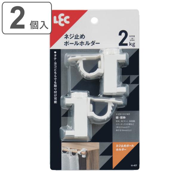 ネジ止めポールホルダー のれん棒受け 2個 （ のれん掛け カーテンレール 棒 ポール ホルダー 受け のれん 暖簾 玄関 ドア カーテン 耐荷重2kg 桟 縦 横 ）