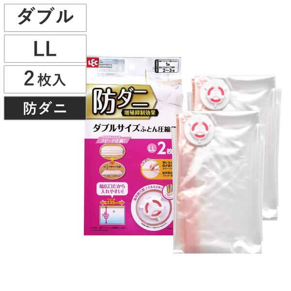 LEC（レック） 布団圧縮袋 防ダニ ダブルサイズふとん用圧縮袋 LL 2枚
