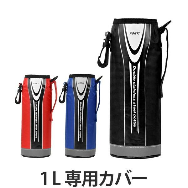 水筒 カバー ボトルケース ポーチ フォルティ 1l専用 替えケース 部品 パーツ ボトルカバー リビングート Paypayモール店 通販 Paypayモール