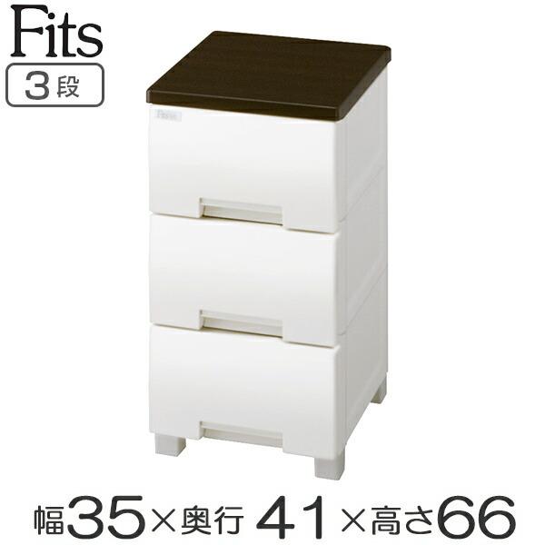 Fits チェスト フィッツプラス 幅35×奥行41×高さ66cm F3503 3段 オーク