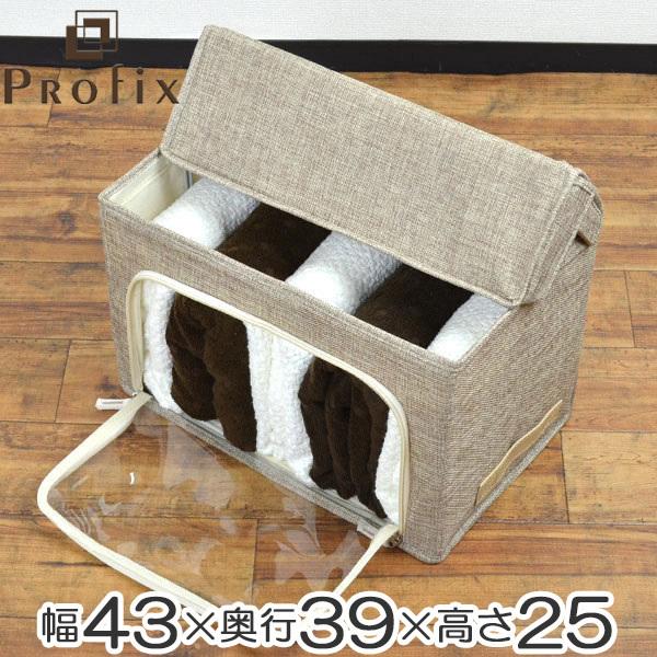 大きい衣類収納 衣類収納ボックス プロフィックス ジッパー開閉ボックス 幅43cm ライト
