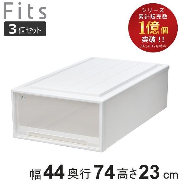 サイズ/約幅44×奥行74×高さ23cm引出内寸：約幅38.5×奥行69.4×高さ18cm内容量/同色3個セット材質/【カプチーノ】本体：ポリプロピレン枠：スチロール樹脂【ホワイトクリア】本体・引出し：再生ポリプロピレン（再生材比率10％以...