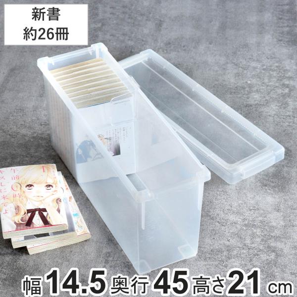 サイズ/約幅14.5×奥行45×高さ21cm内容量/1個付属品：仕切り板材質/本体：ポリプロピレン、仕切板：スチロール樹脂生産国/日本製スタッキング/可能耐荷重/約7kg●大切なコレクションをキレイに整理・保管できる収納ケースです。●新書サ...