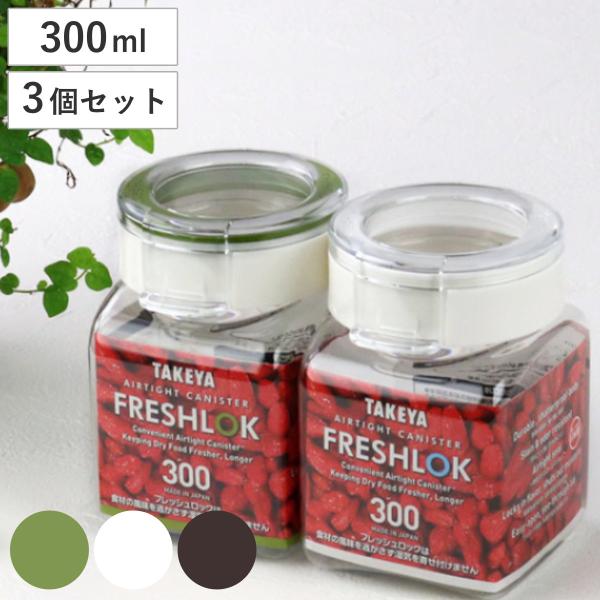 保存容器 300ml フレッシュロック 角型 お得な同色3個セット 選べるカラー 白 緑 茶 （ キッチン収納 キャニスター 調味料入れ ）