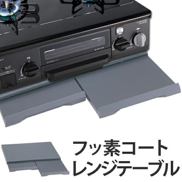 レンジテーブル フッ素加工 スライドテーブル ガステーブル レンジ台 ガステーブル台 リビングート ヤフー店 通販 Yahoo ショッピング