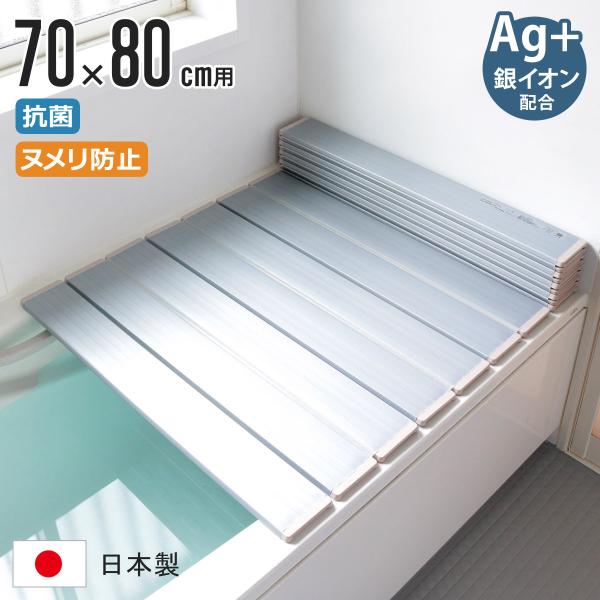 特典付き 風呂ふた 折りたたみ 70×80cm 用 M8 Ag銀イオン 日本製 実寸70×79.5cm （ 風呂蓋 風呂フタ 抗菌 カビにくい ヌメリ防止 ミューファン ）