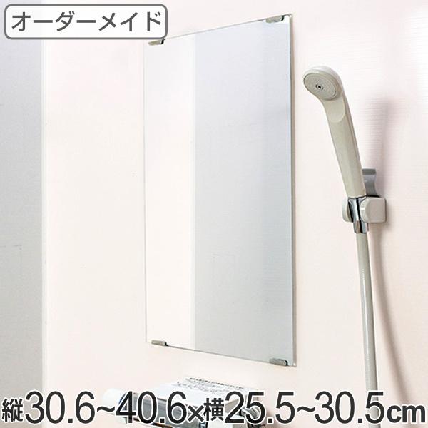 オーダーメイド ミラー 酸化防止加工 縦30.6〜40.6×横25.5〜30.5 オーダーメイド ミラー 酸化防止加工 縦30.6〜40.6×横25.5〜30.5