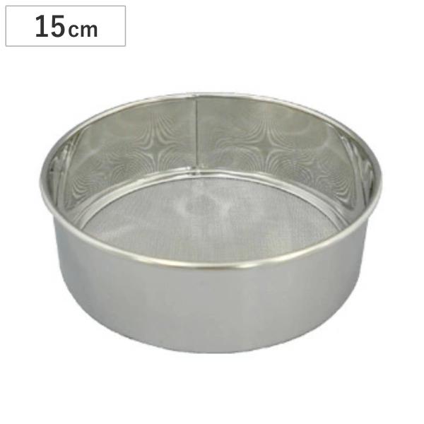 漉し器 粉ふるい器 裏漉 15cm ステンレス製 （ ストレーナー シフター 製菓道具 ）