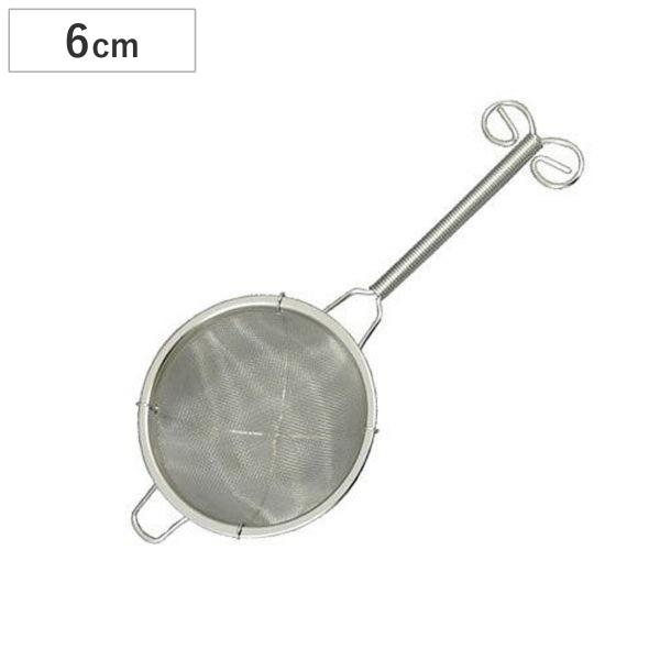 茶こし ティーストレーナー 漉し器 ステンレス製 小 （ 茶漉し こし器 製菓道具 ）